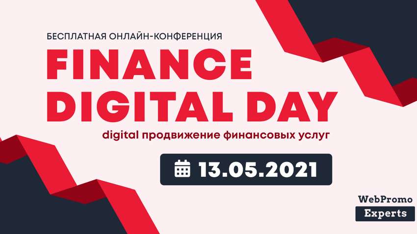 Finance Digital Day - как продвигать банковские продукты в интернете Finance Digital Day - как продвигать банковские продукты в интернете