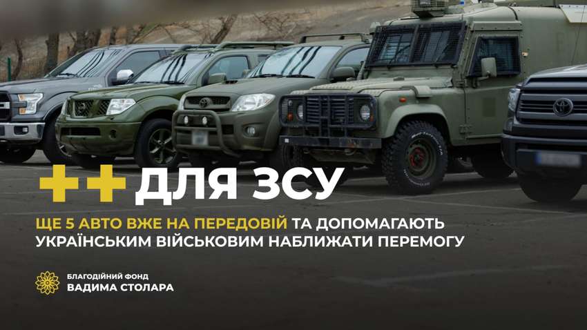 Військові отримали ще п’ять позашляховиків від Фонду Вадима Столара