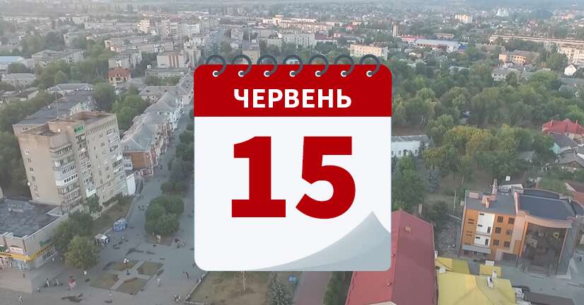 15 июня: какой сегодня праздник, все об этом дне 15 июня: какой сегодня праздник, все об этом дне