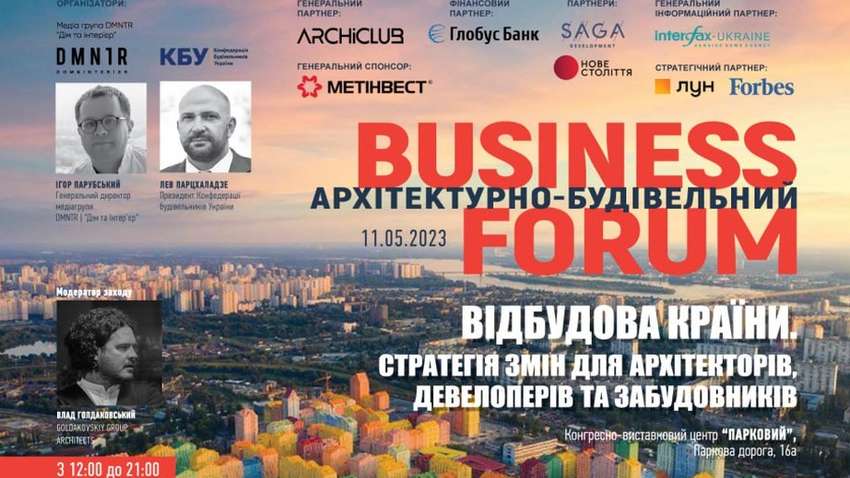В Киеве состоится BUSINESS FORUM «Восстановление страны. Стратегия перемен для архитекторов, девелоперов и застройщиков» В Киеве состоится BUSINESS FORUM «Восстановление страны. Стратегия перемен для архитекторов, девелоперов и застройщиков»