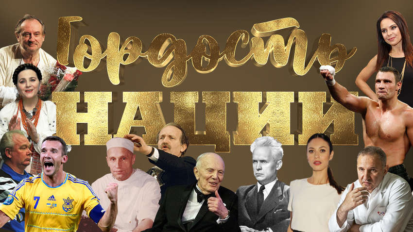 Гордість нації: найвідоміші українці всіх часів Гордість нації: найвідоміші українці всіх часів