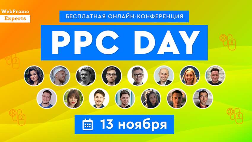 WebPromoExperts проведет онлайн-конференцию PPC Day
