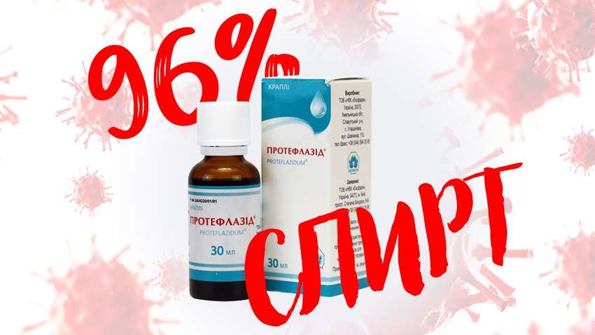 Украинские врачи отказываются лечить коронавирус препаратом "Протефлазид" – СМИ