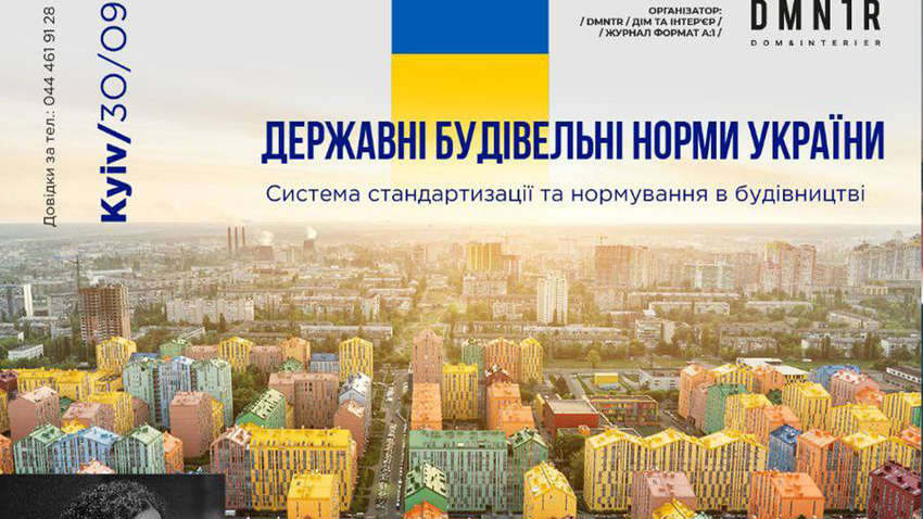 30 вересня відбудеться Всеукраїнська конференція для архітекторів на тему: "Державні будівельні стандарти" 