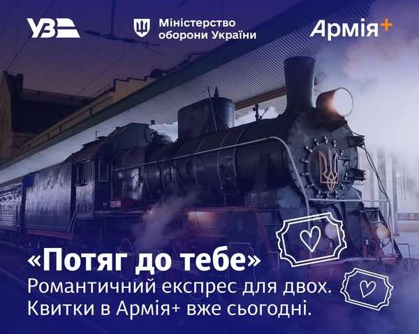 "Поезд любви": как военные смогут отправиться в романтическое путешествие "Поезд любви": как военные смогут отправиться в романтическое путешествие