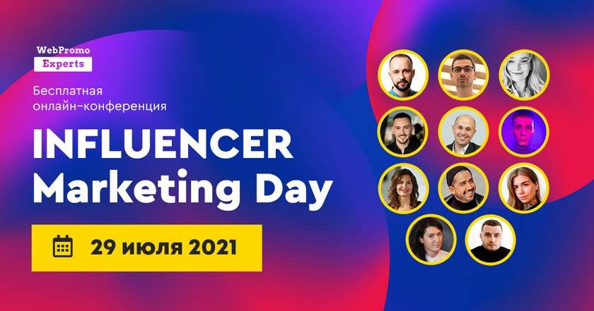 Influencer Marketing Day: как продвигаться через блогеров и лидеров общественного мнения в 2021 году