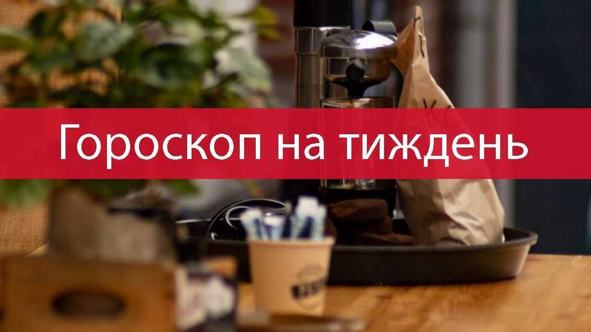 Гороскоп на эту неделю 18 - 24 октября 2021 прогноз для всех знаков Зодиака