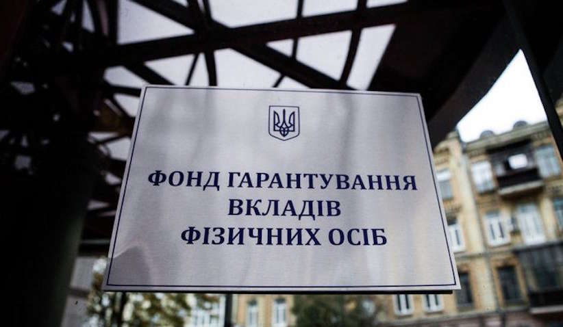 Фонд гарантирования вкладов надеется "выбить" с банков-банкротов 80 млрд грн