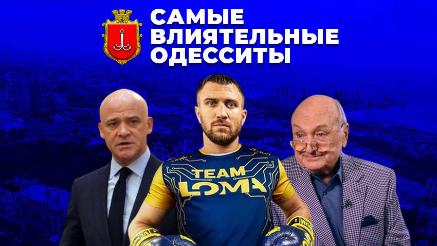 Читачі «Коментарів» визначили найвпливовіших одеситів