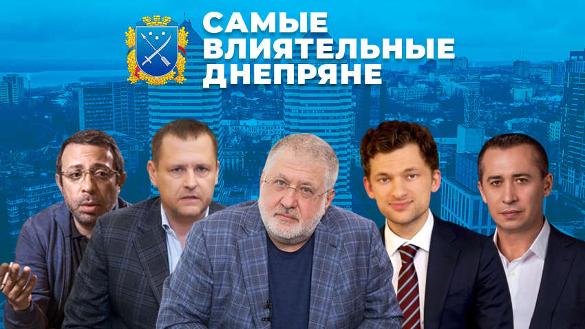 Стало відомо ім'я найвпливовішого дніпрянина 