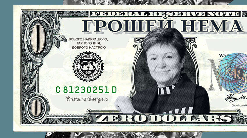 Без траншів, без варіантів: як Україна впорається без підтримки МВФ