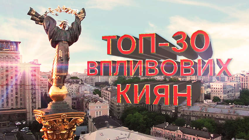 Вершки української столиці: читачі "Коментарів" визначають ТОП-30 впливових киян