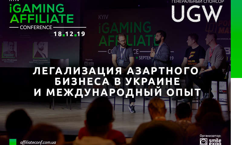 Спикерами Kyiv iGaming Affiliate Conference станут представители украинского госсектора и европейские гемблинг-эксперты