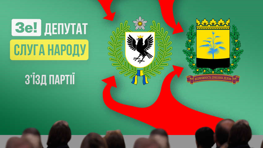 З'їзд партії «Слуга Народу»: яких рішень варто очікувати