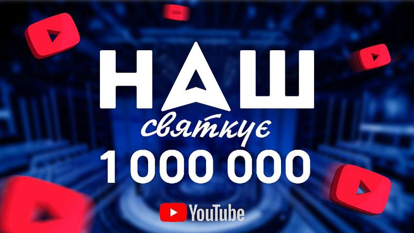 “Золота кнопка” YouTube-канал “НАШ” зібрав 1 мільйон підписників