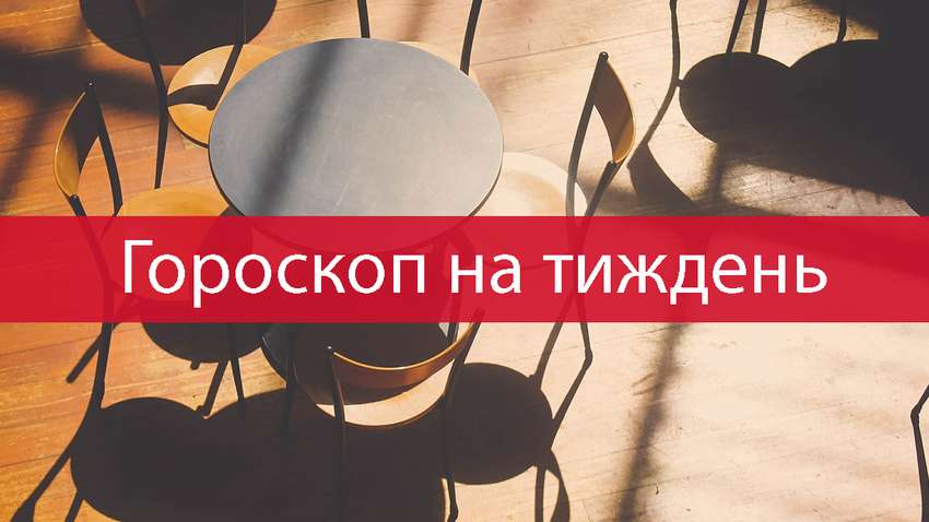 Гороскоп на эту неделю 21 - 27 июня 2021: прогноз для всех знаков Зодиака