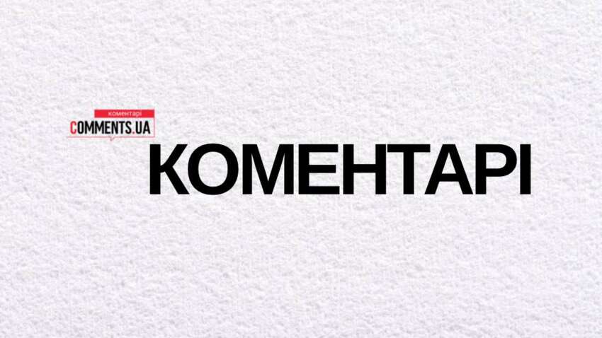 Редакція «Коментарі» заявляє про цілеспрямований інформаційний тиск і перешкоджання законній журналістській діяльності