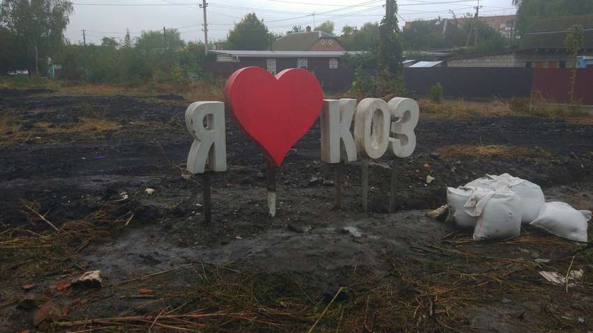 Жителі Козятина хотіли зізнатися місту в любові, але щось пішло не так Жителі Козятина хотіли зізнатися місту в любові, але щось пішло не так