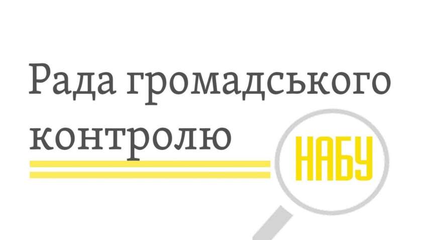 Новый скандал вокруг Совета общественного контроля НАБУ: СМИ об "активизме за деньги" Новый скандал вокруг Совета общественного контроля НАБУ: СМИ об "активизме за деньги"