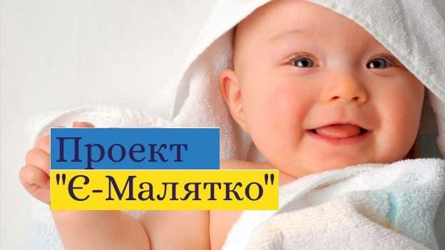 В Украине заработал сервис "е-Малятко"