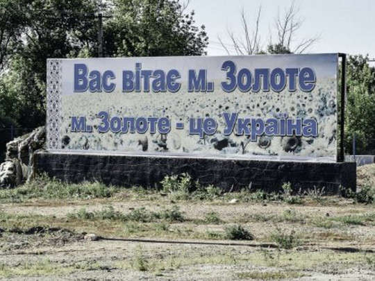 В Золотому обстріляли добровольців, до яких приїздив Зеленський 