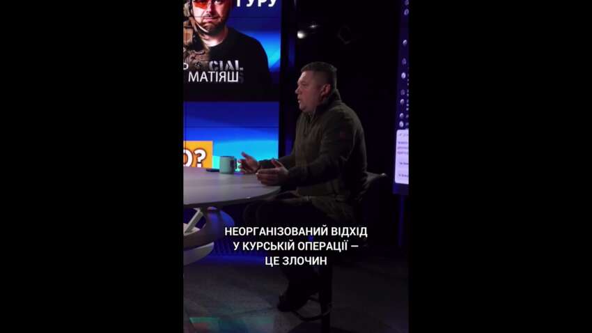 «Это преступление»: комбат громко прокомментировал Курскую операцию «Это преступление»: комбат громко прокомментировал Курскую операцию