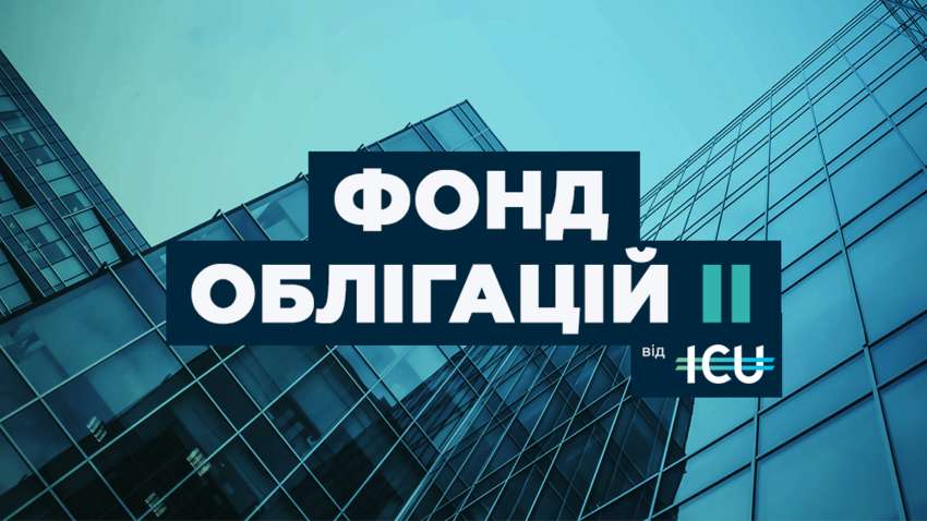 ICU начинает размещение нового фонда облигаций на 500 млн грн ICU начинает размещение нового фонда облигаций на 500 млн грн