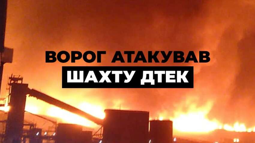 Росіяни атакували шахту ДТЕК: триває евакуація працівників