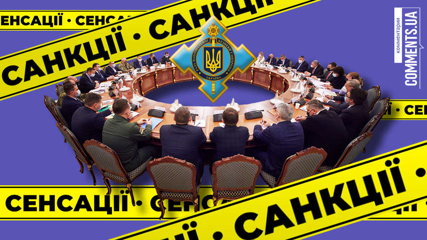 Политики и компании под санкциями СНБО: о чем говорят принятые решения Политики и компании под санкциями СНБО: о чем говорят принятые решения