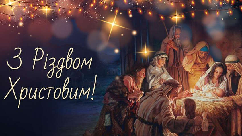 З Різдвом Христовим: найкращі побажання та привітання для ваших близьких