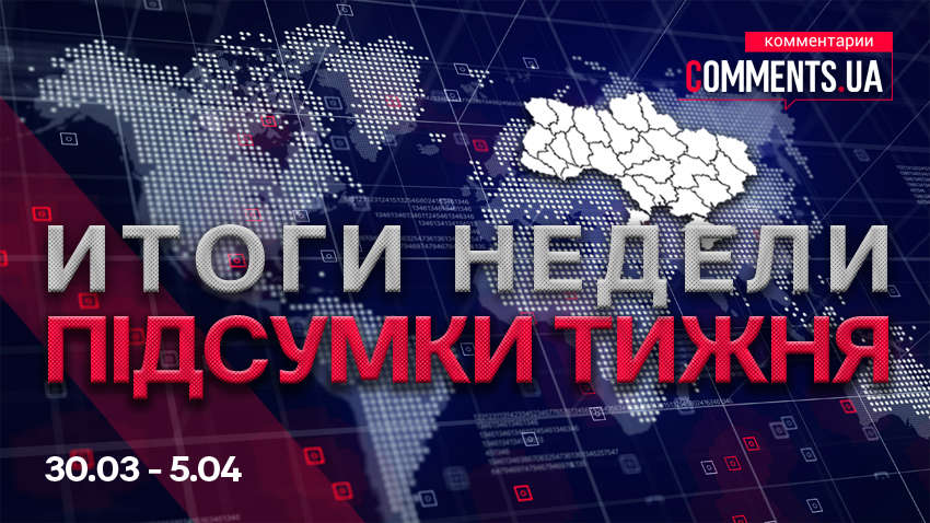 Главные события недели: дружба и ненависть в Верховной Раде, опасные плёнки и "мутация" карантина