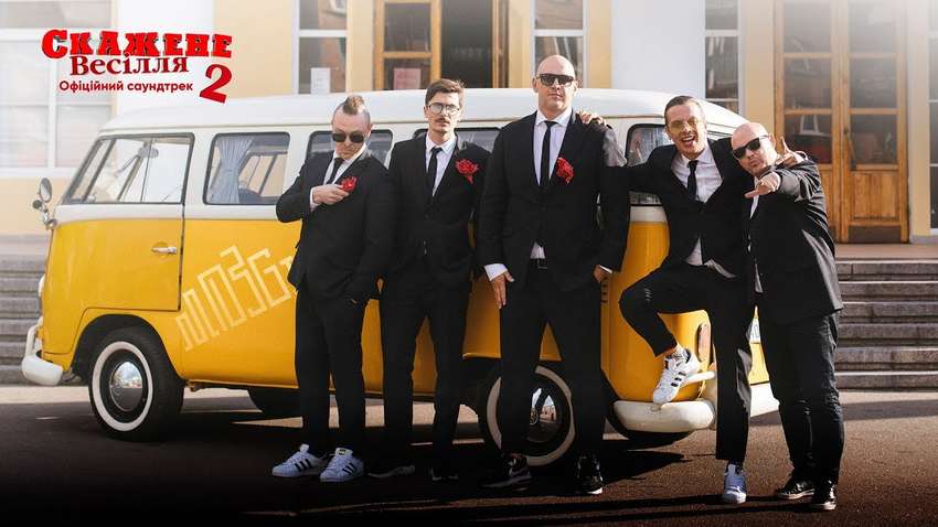 Группа MOZGI выпустила саундтрек к «Безумной свадьбе 2»