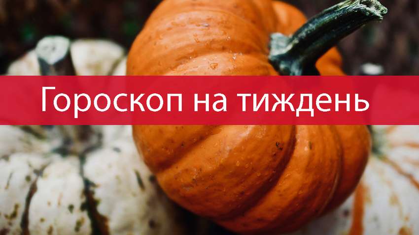 Гороскоп на цей тиждень 6 - 12 сентября 2021: прогноз для всіх знаків Зодіаку