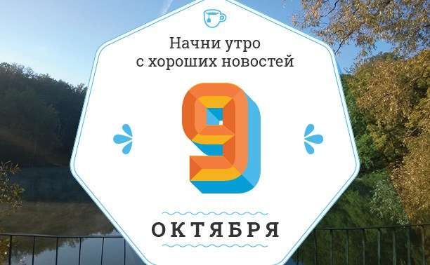 Каким будет 9 октября: ТОП событий сегодняшнего дня