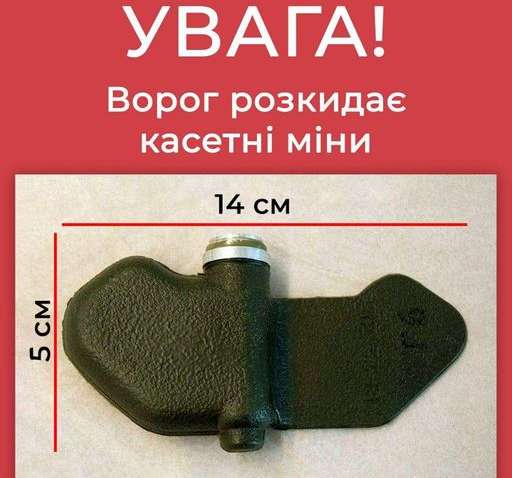 Российские оккупанты разбрасывают кассетные мины по территории Украины: как их распознать Российские оккупанты разбрасывают кассетные мины по территории Украины: как их распознать