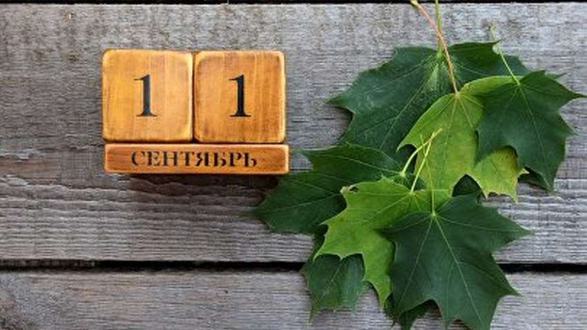 Каким будет 11 сентября: ТОП событий сегодняшнего дня