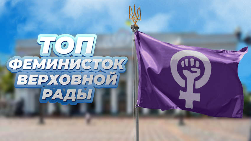 ТОП феміністок Верховної Ради: стартує нове опитування порталу "Коментарі"
