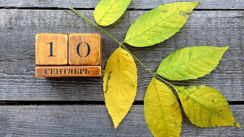 Яким буде 10 вересня: ТОП подій сьогоднішнього дня