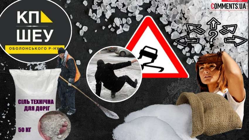 Де сіль: столичні посадовці заплатили 10 млн грн за поставки, яких не було 