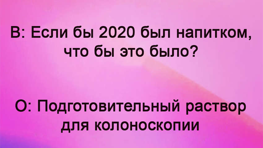 Лучшие мемы уходящего 2020 года - а напоследок улыбнитесь