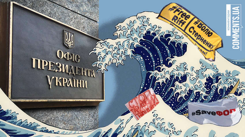 Акції під Офісом президента: коли і чому може втрутитися Зеленський