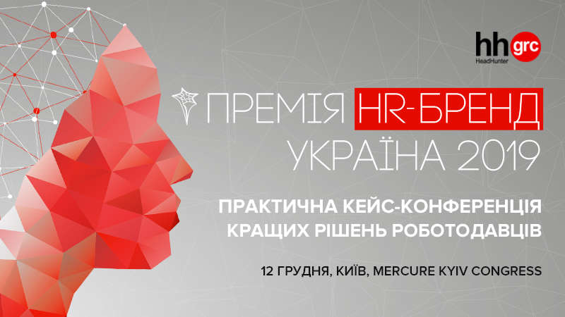 Премия HR-бренд Украина 2019 – знаковое событие года для работодателей страны и HR
