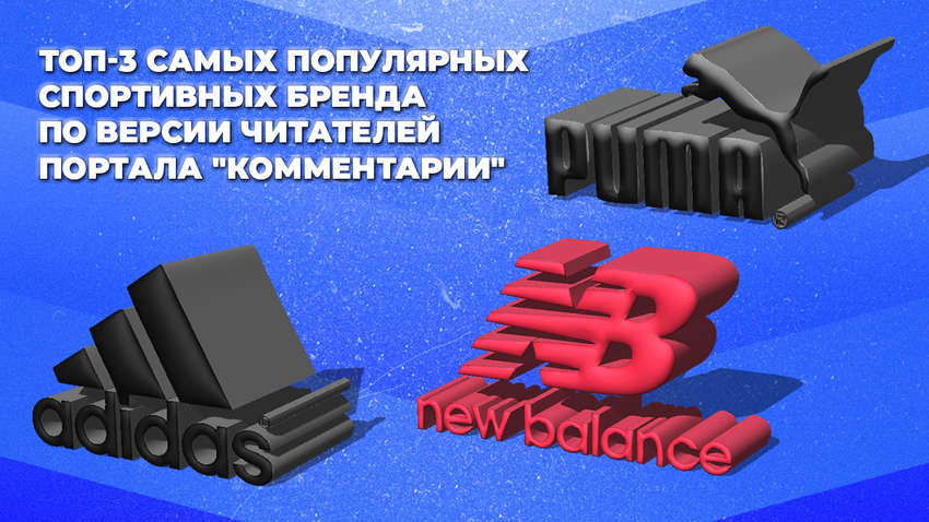 Назван самый популярный спортивный бренд среди украинцев: рейтинг портала "Комментарии" Назван самый популярный спортивный бренд среди украинцев: рейтинг портала "Комментарии"