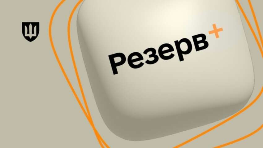 "Резерв" приостановит работу: что нужно знать, чтобы не попасть впросак