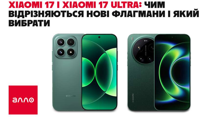 Xiaomi 17 и Xiaomi 17 Ultra: отличия новых флагманов и какой выбрать