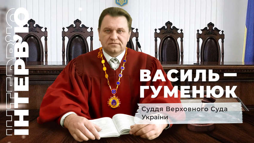 Мы за демократическую Украину и верховенство права, - интервью с и. о. Председателя Верховного Суда Мы за демократическую Украину и верховенство права, - интервью с и. о. Председателя Верховного Суда
