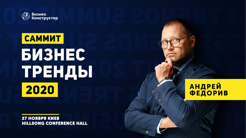 Change or die: Андрій Федорів про бренди в умовах нової економіки 27 листопада в Києві