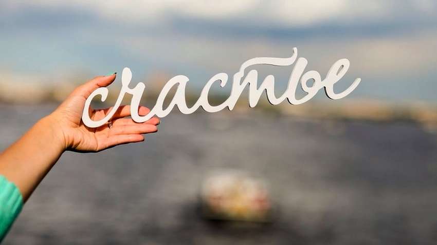 Какая фраза мешает вам стать счастливее в жизни Какая фраза мешает вам стать счастливее в жизни