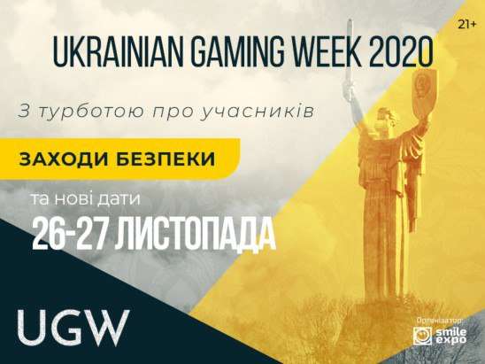 Ukrainian Gaming Week 2020 решили перенести и усилить меры безопасности