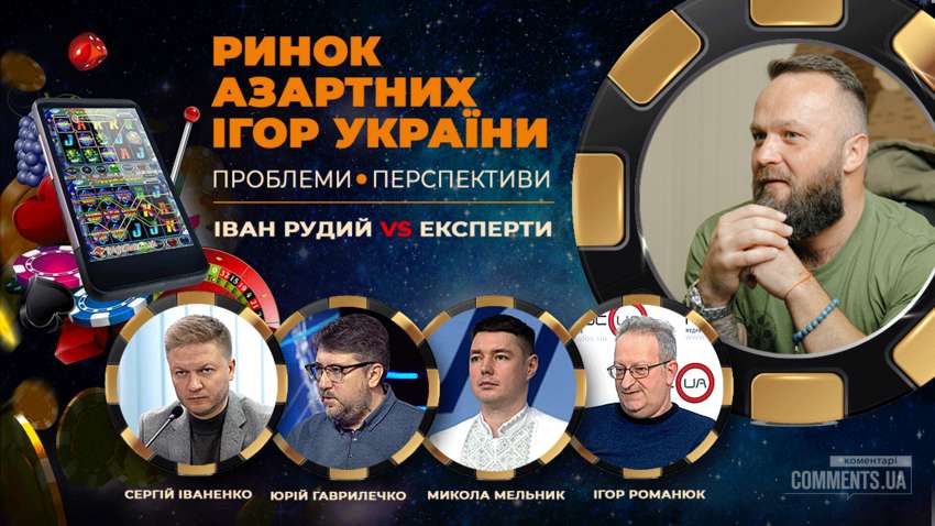 Ринок азартних ігор: проблеми, які існують та перспективи розвитку гемблінгу в Україні    | Коментарі Україна